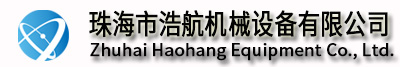 珠海自动化,珠海自动化设备,珠海精密机械加工,珠海精密塑胶注塑,珠海精密五金制品-珠海市浩航机械设备有限公司