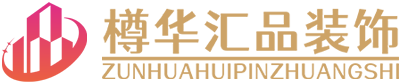 海南樽华汇品装饰装修公司-别墅装修装饰-半包装修-全包装修-海口高端室内家装装修报价公司