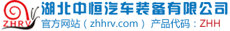 中恒房车官网_大通V90房车_依维柯房车_福特全顺房车_升顶房车_四驱越野房车_汕德卡房车_上汽跃进H500轻卡房车_五十铃700P房车-湖北中恒汽车装备有限公司