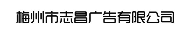 梅州市志昌广告有限公司