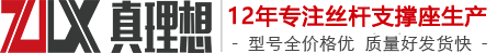 丝杆支撑座-批发-促销价格-优质货源 -真理想供应商