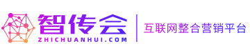 智传会_互联网营销整合平台