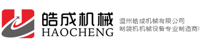 制袋机_背心袋制袋机_塑料袋制袋机_温州皓成机械有限公司