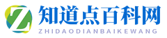 知道点百科网 - 百科知识_日常生活小常识_生活小妙招