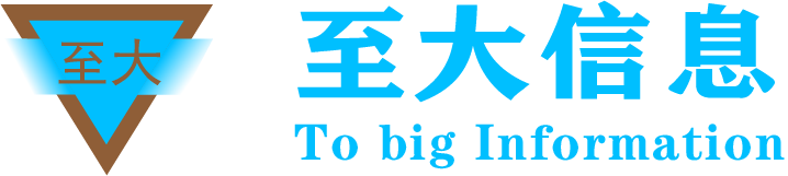 至大信息 – 企业管理/财税,ERP/OA/AI,IT系统,营销推广