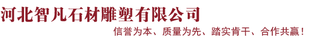 园林雕塑_动物雕塑_佛像雕塑_人物_曲阳_石家庄-河北智凡石材雕塑有限公司