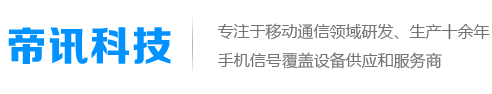 手机信号放大器_手机信号增强器_无线直放站_帝讯科技