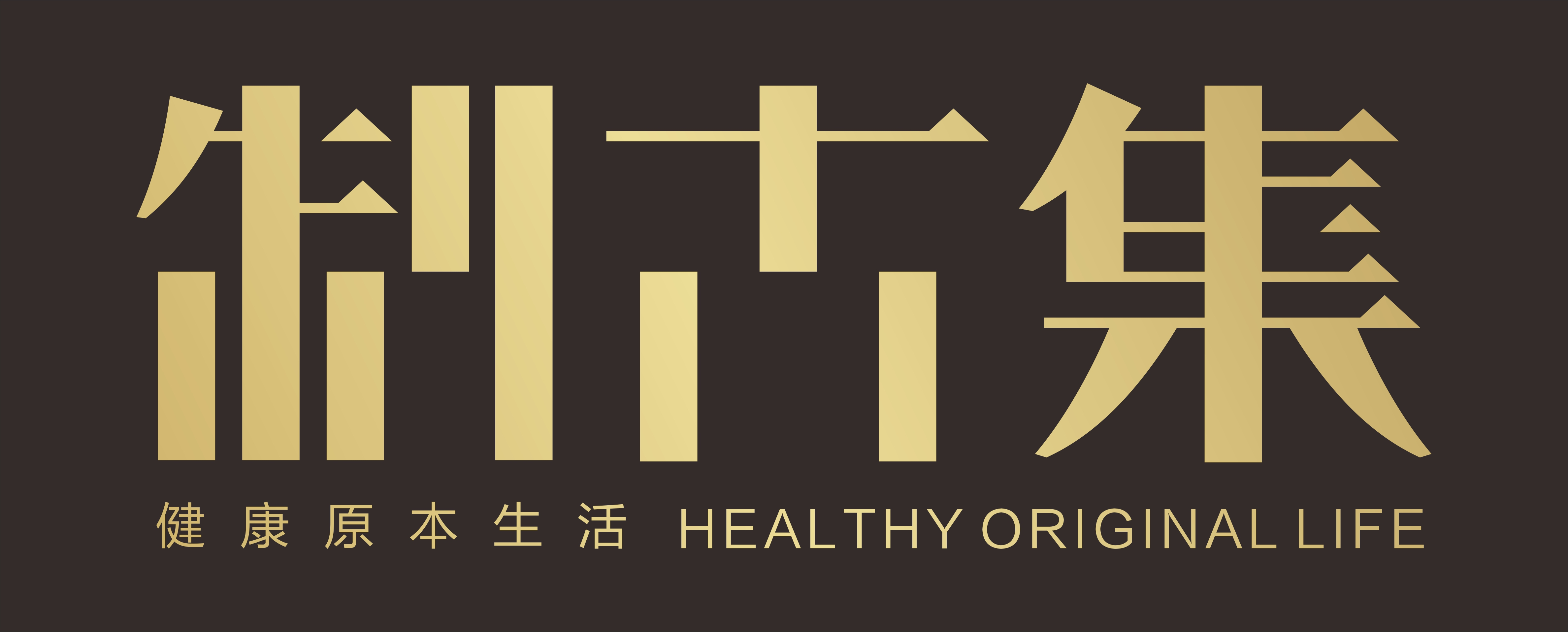 制古集