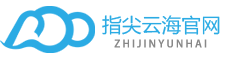指尖云海信息技术-APP开发公司，网站建设，手机APP软件开发，企业app开发