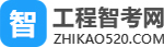 工程智考网 |智考宝典—试验检测师_监理工程师_建造师培训基地