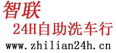 智联24H自助洗车行
