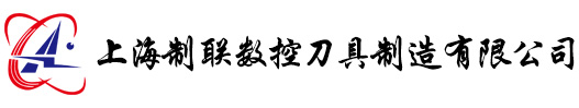 上海制联数控刀具制造有限公司