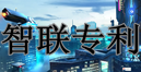 智联专利商标申请平台 -  Powered by Discuz!