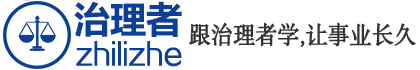 治理者培训网-让事业长久的九堂课-改造我们的能力