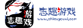志趣游戏_传奇手游_冰雪手游_BT手游大全_公益手游_打金手游_H5游戏_网页游戏_手游排行榜前十名_官方网站
