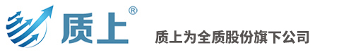 北京质上神州咨询有限公司