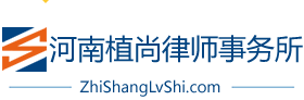 河南植尚律师事务所_河南知名律师事务所_郑州律师在线免费咨询