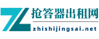 抢答器出租网-知识竞赛活动承办，配套专业抢答器租赁电子记分屏、计时器、液晶屏幕、平板电脑、知识竞赛出题软件设计制作、比赛环节策划