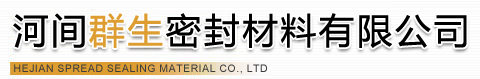 止水带厂家_石棉布厂家_河间群生密封材料有限公司