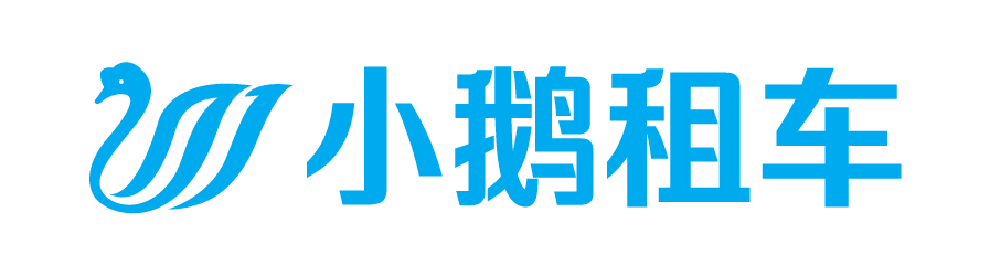 小鹅租车-汽车订阅租赁服务提供商