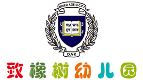 威海经济技术开发区致橡树幼儿园|威海幼儿教育|济宁学前班|托儿所