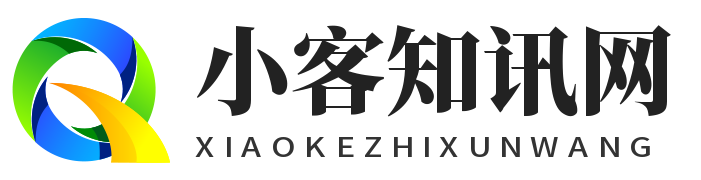 小客资讯网 - 为您提供全面的信息资讯！