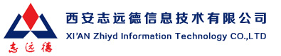西安志远德信息技术有限公司