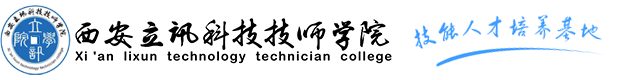 西安立讯科技技师学院招生官网-西安立讯科技技师学院|西安铁路学校|西安航空轨道学校|西安职业技术学校|西安计算机互联网学校|西安职业高中哪个好