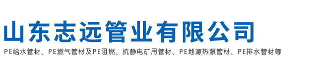 PE管材，PE管件销售厂家-山东志远管业有限公司