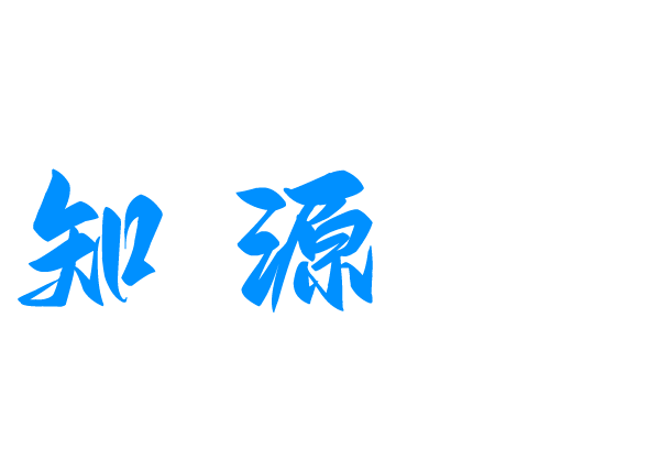 知源网 | 综合性资源网站