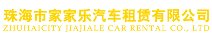 珠海市家家乐汽车租赁有限公司
