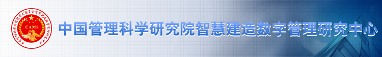 中国管理科学研究院智慧建造数字管理研究中心