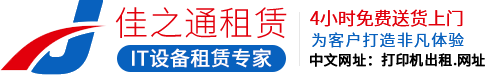 珠海市香洲区佳之通办公设备行_珠海出租一体机,珠海办公设备维修,珠海复印机,珠海打印机,珠海办公设备