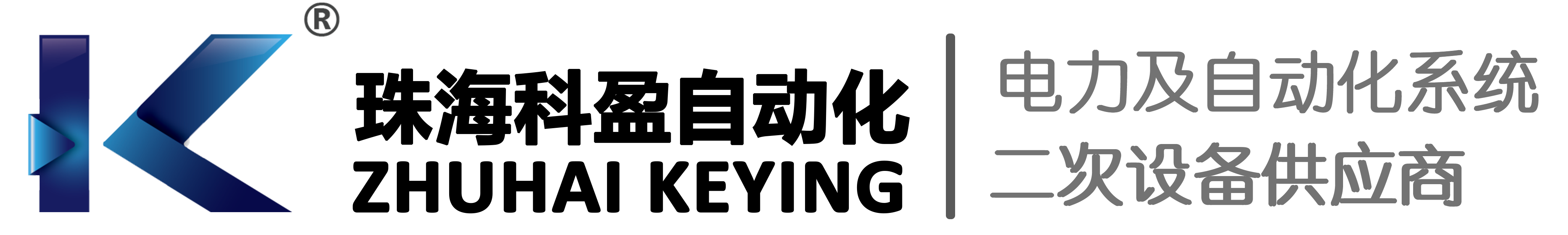 珠海科盈自动化系统有限公司