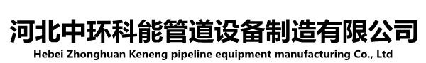 衬塑管道_衬塑钢管_涂塑钢管价格_钢衬四氟管道厂家-河北中环科能