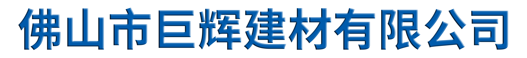 佛山市巨辉建材有限公司_佛山品牌铝合金门窗生产销售|佛山十大品牌铝合金门窗|全国著名品牌铝合金门窗|佛山阳光房生产销售|志合鲁班|佛山志合鲁班|志合鲁班门窗|佛山志合鲁班门窗|