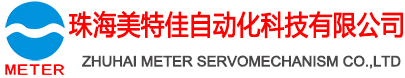 珠海美特佳自动化科技有限公司