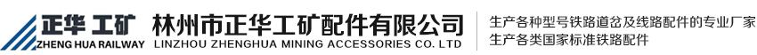 煤矿道岔厂家_单开道岔_铁路道岔厂家-林州市正华工矿配件有限公司