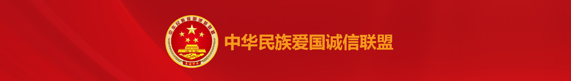 中华民族爱国诚信联盟_搭建爱国诚信交流平台_创建爱国诚信企业品牌