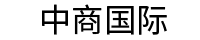 中商国际贸易（广州）有限公司