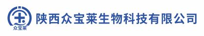 陕西众宝莱生物科技有限公司