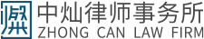 北京市中灿律师事务所