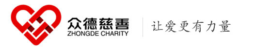 辽宁省众德慈善基金会