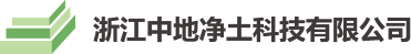 浙江中地净土科技有限公司