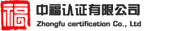 中福认证有限公司--官方网站