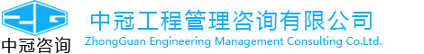 中冠工程管理咨询有限公司