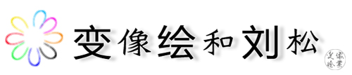 变像绘 和 刘松  变像绘画——开启内在世界