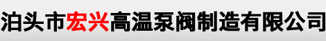 圆弧齿轮泵|沥青保温泵|自吸式离心泵|泊头市宏兴高温泵阀制造有限公司