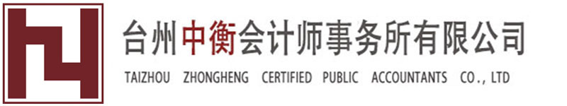 台州中衡会计师事务所_