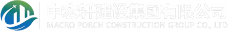 中宏轩建设集团有限公司